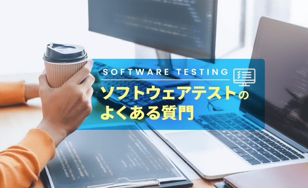 ソフトウェアテストのよくある質問にお答えします。目的や種類、作業内容、外注先の選び方などを解説