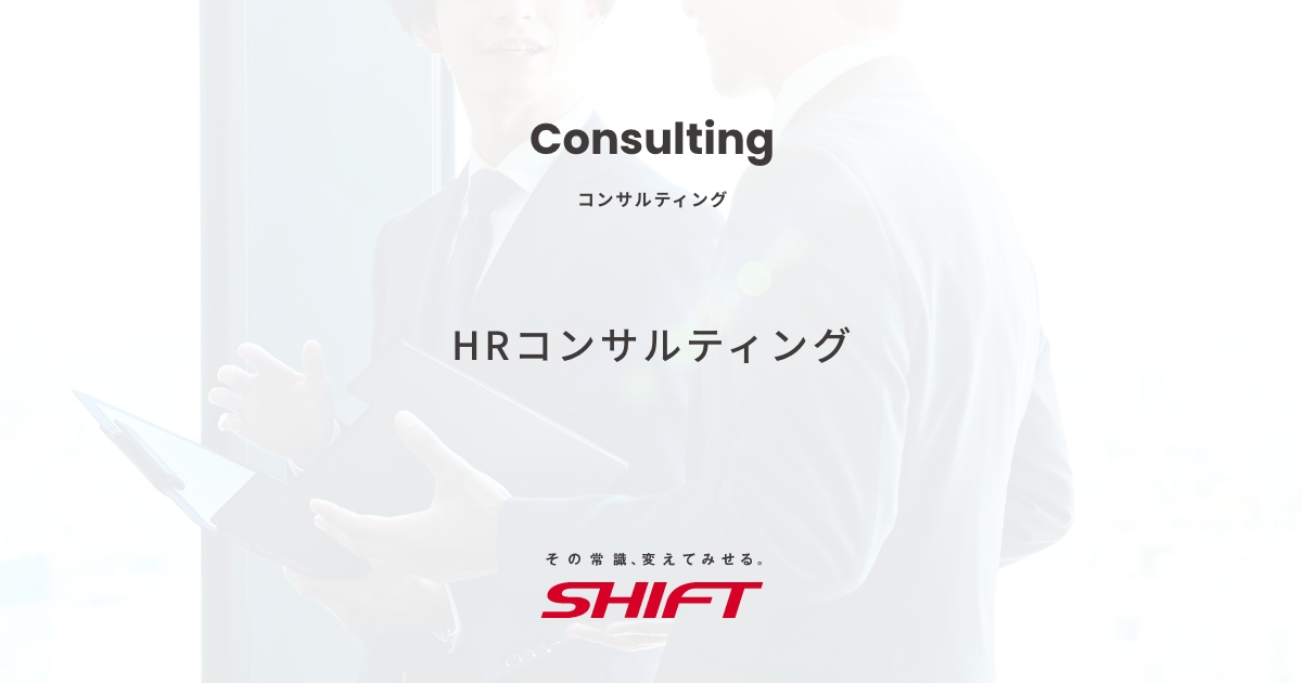 HRコンサルティング
