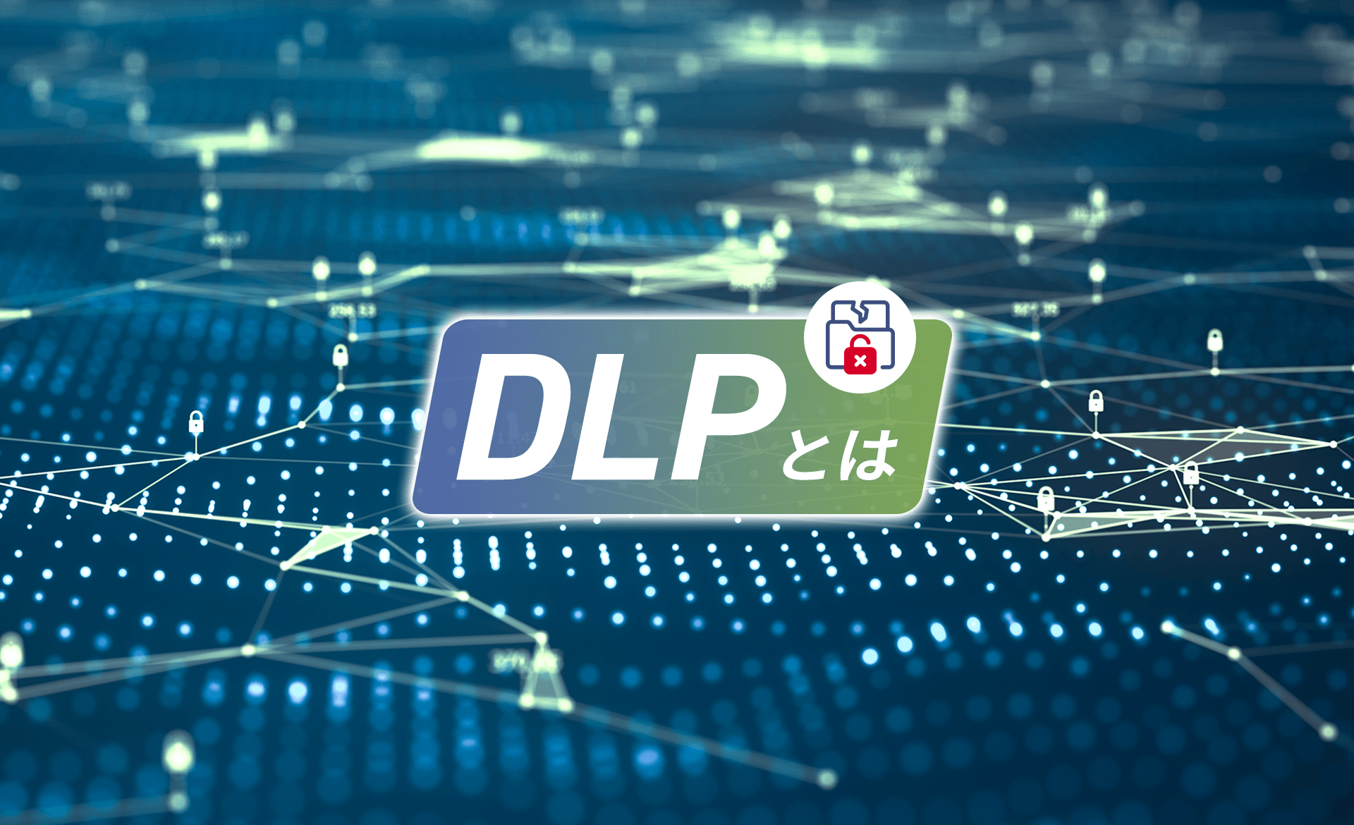 DLPとは？基本機能や仕組み、メリット、製品の選び方まで詳しく解説