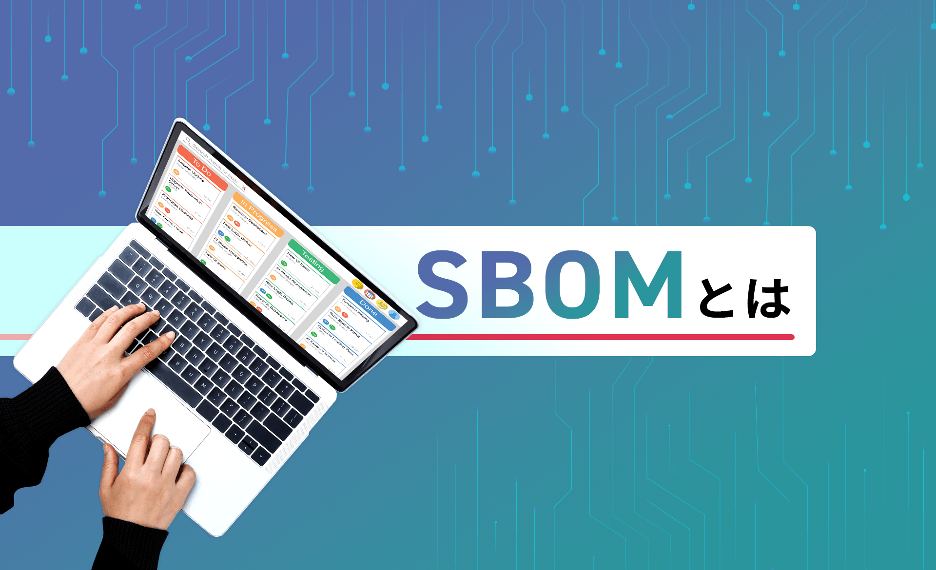 SBOMとは？仕組みや導入するメリット、ツールの選び方について解説