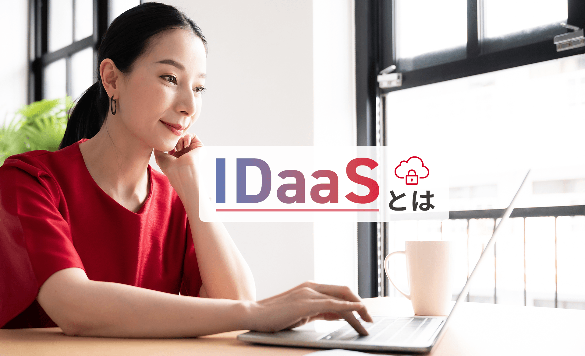 IDaaSとは？機能や導入するメリット・デメリット、比較ポイントを解説