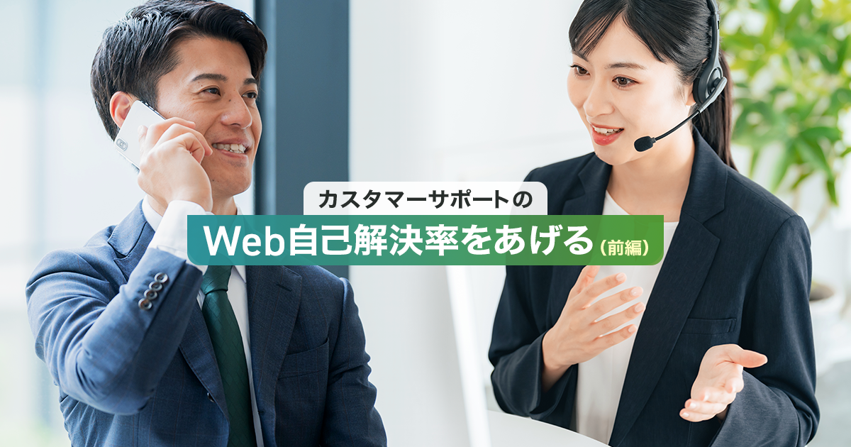 カスタマーサポートのWeb自己解決率をあげる（前編）