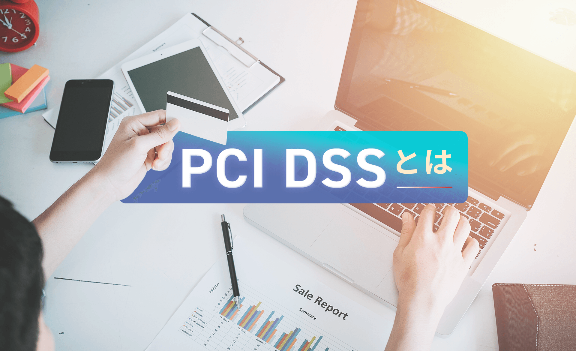 PCI DSSとは？認証取得のメリットや目的、最新v4.0での要件について解説