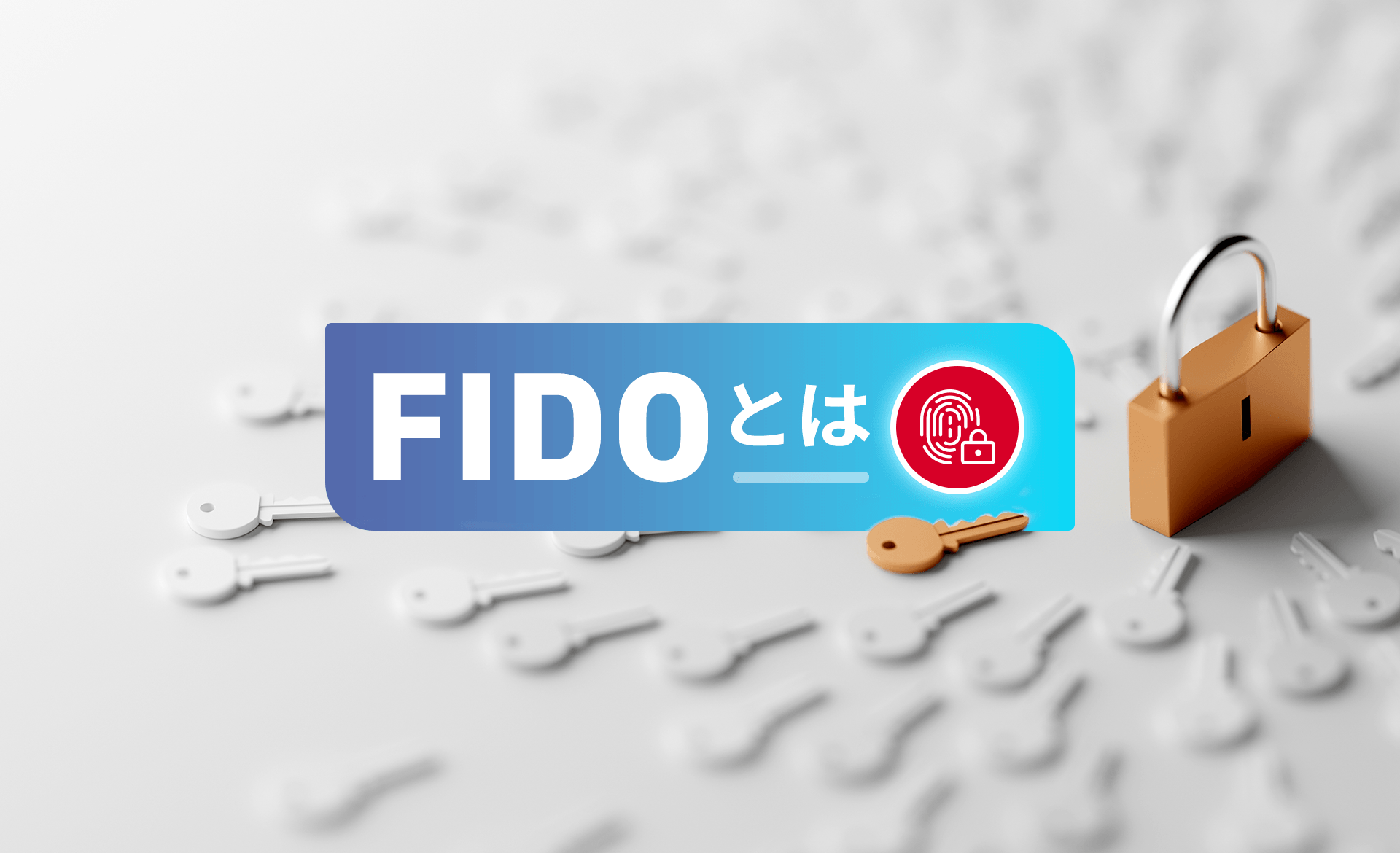 FIDO認証とは？パスワード不要の仕組みや安全性、メリット・デメリットを解説
