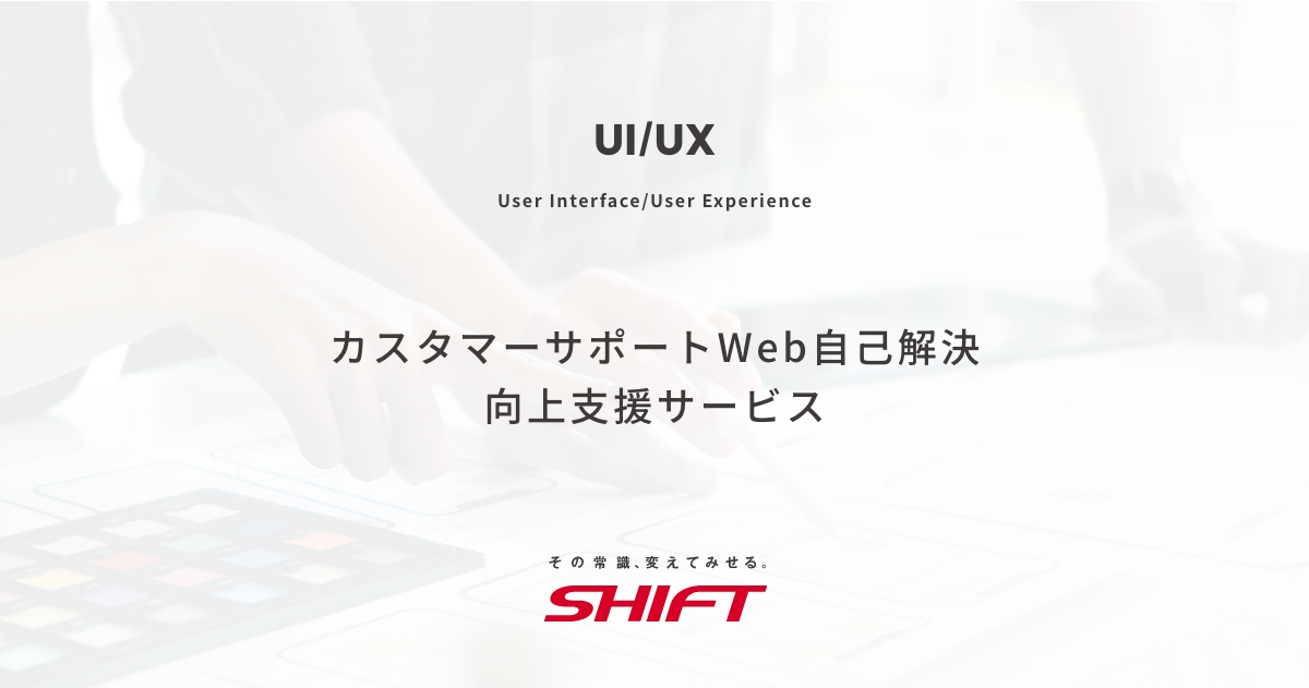カスタマーサポートWeb自己解決 向上支援サービス