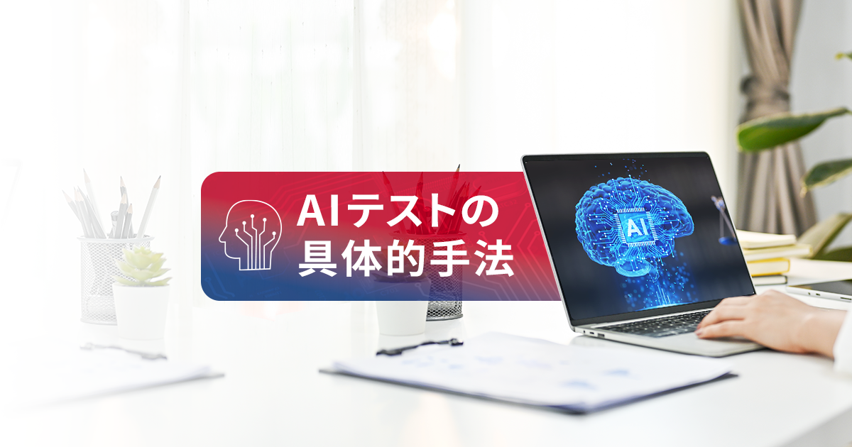 AIテストの具体的手法