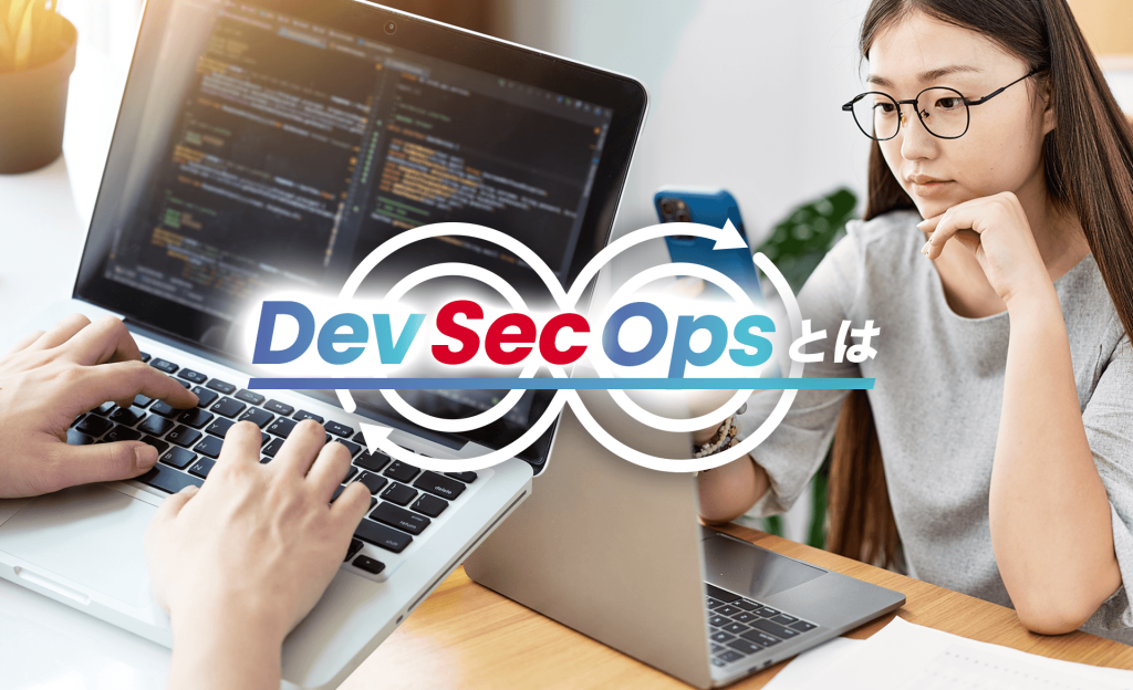 DevSecOpsとは？DevOpsとの違いやメリット、課題について解説