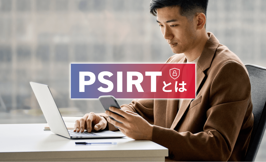 PSIRT（ピーサート）とは？CSIRTとの違いや役割について解説