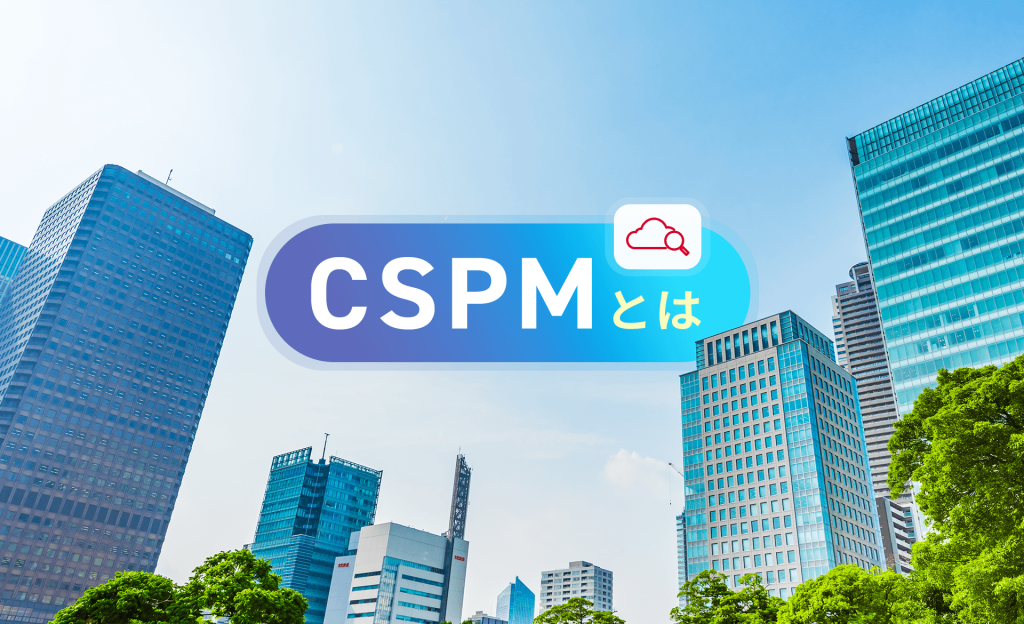 CPSMとは？CASBとの違いや機能、導入するメリットについて解説