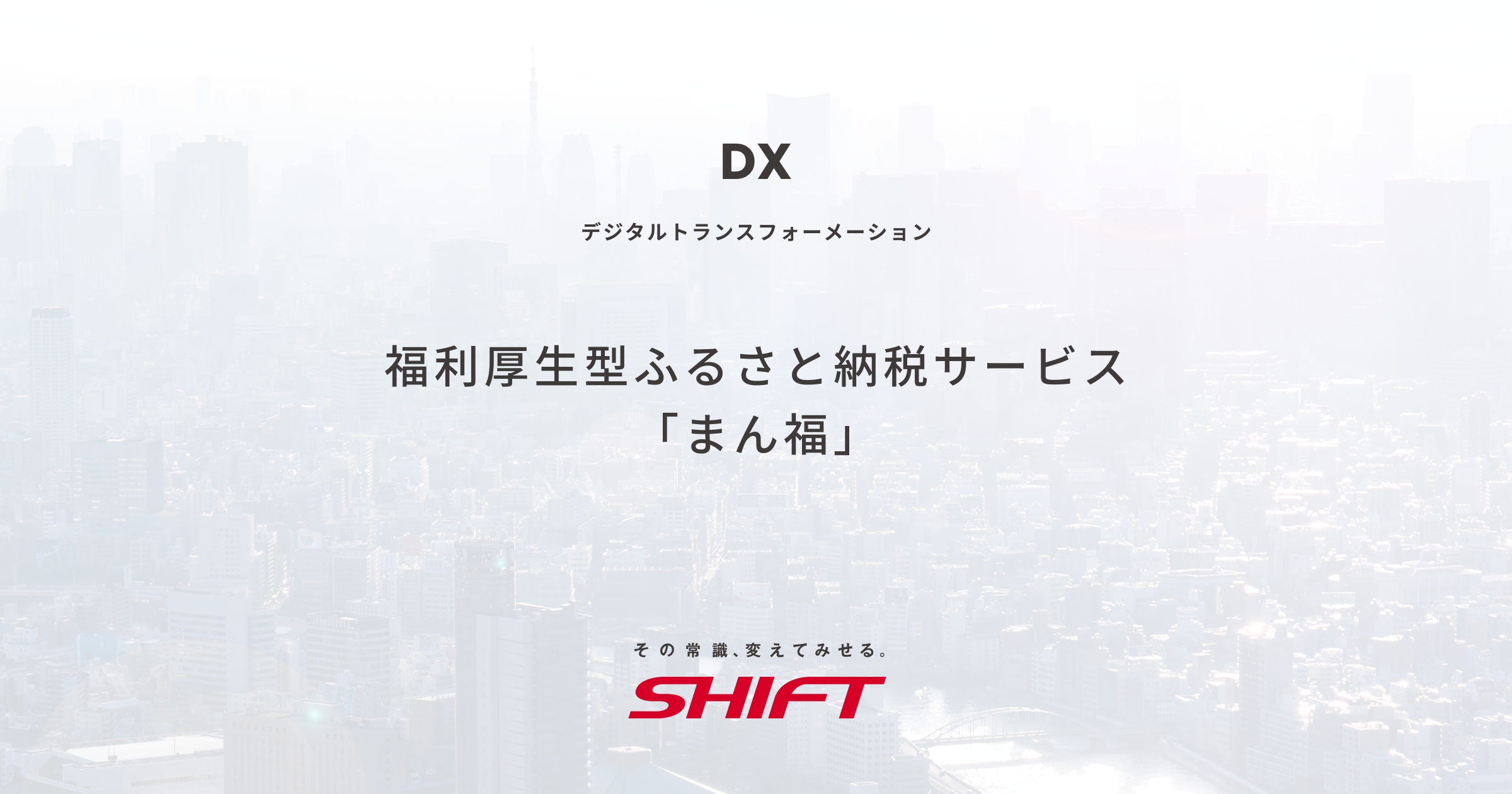 福利厚生型ふるさと納税サービス 「まん福」