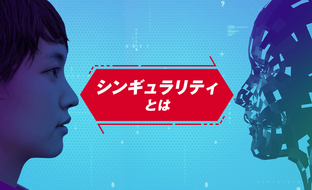 シンギュラリティとは？意味や迎えるタイミング、社会に与える影響を解説