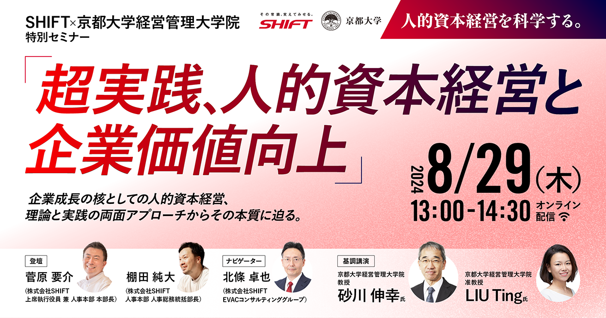 SHIFT×京都大学経営管理大学院 特別セミナー 「超実践、人的資本経営と企業価値向上」