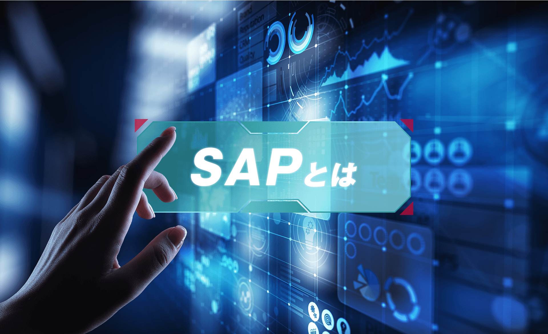 SAPとは？ERPシステムの機能やメリット・デメリット、課題について解説
