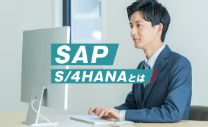 SAP S/4HANAとは？これまでとの違いや特徴、メリットを解説