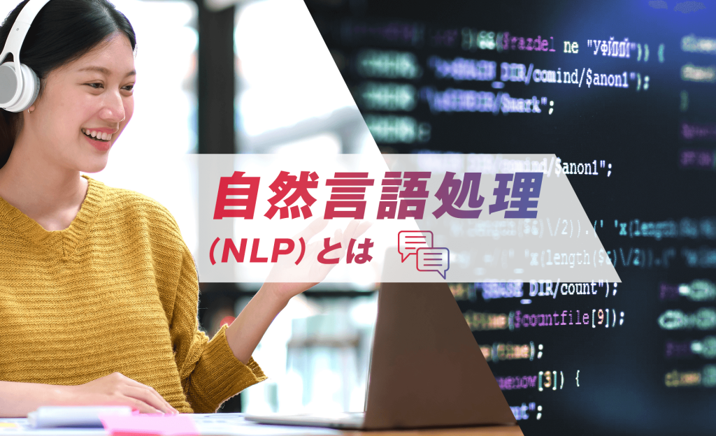 自然言語処理（NLP）とは？仕組みやできること、活用事例、課題について解説