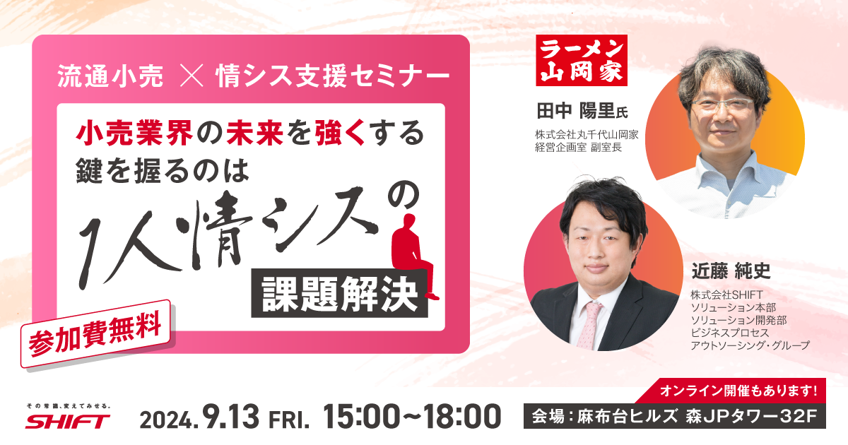 流通小売の未来を強くする 鍵を握るのはひとり情シスの課題解決流通小売×情シス支援セミナー