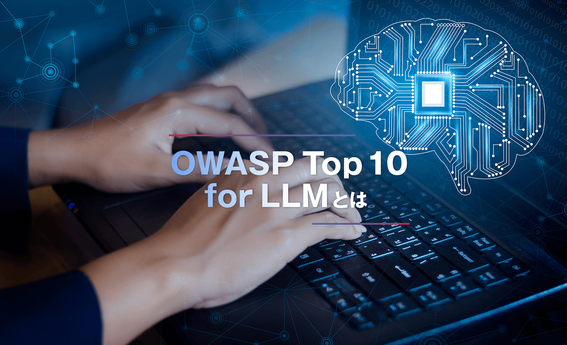 OWASP Top 10 for LLMとは？生成AI開発の安全性を高める方法について解説