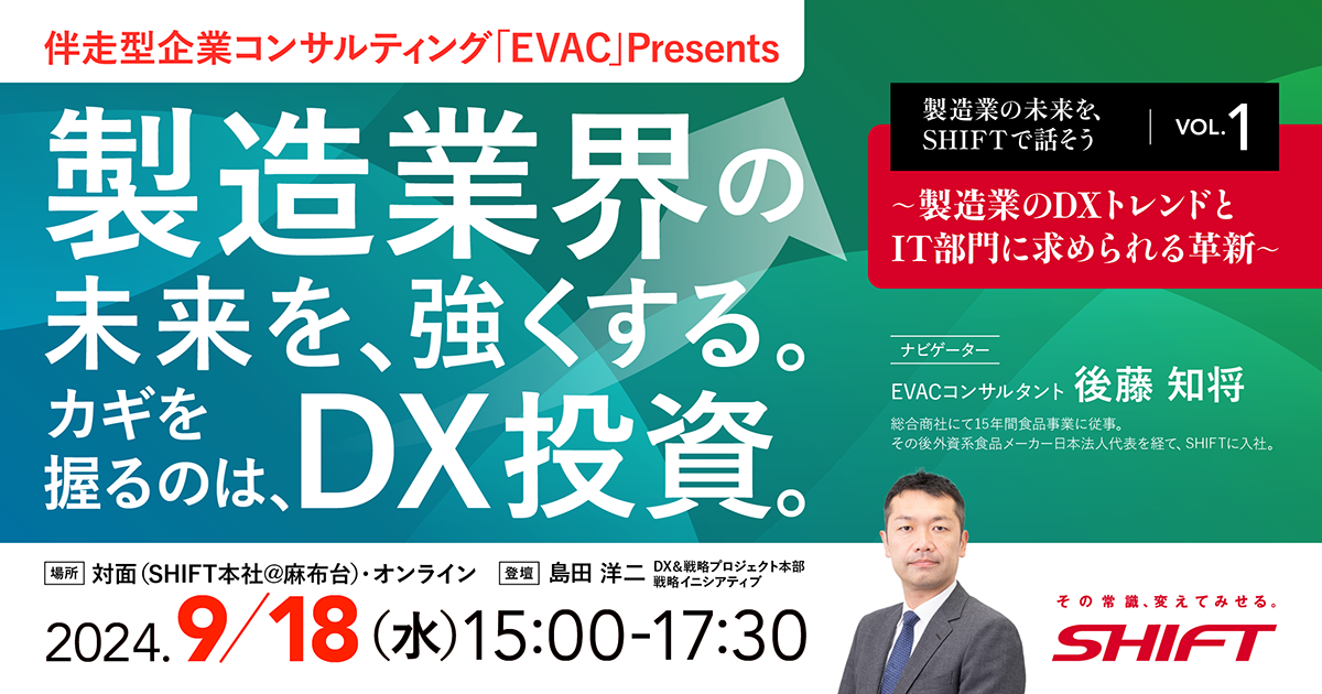 製造業の未来をSHIFTで話そう VOL.1〜製造業のDXトレンドとIT部門に求められる革新〜