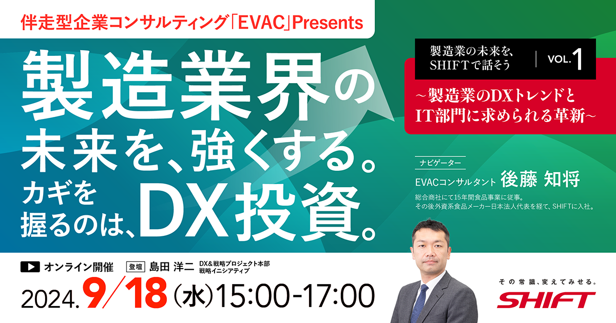 製造業の未来をSHIFTで話そう VOL.1〜製造業のDXトレンドとIT部門に求められる革新〜