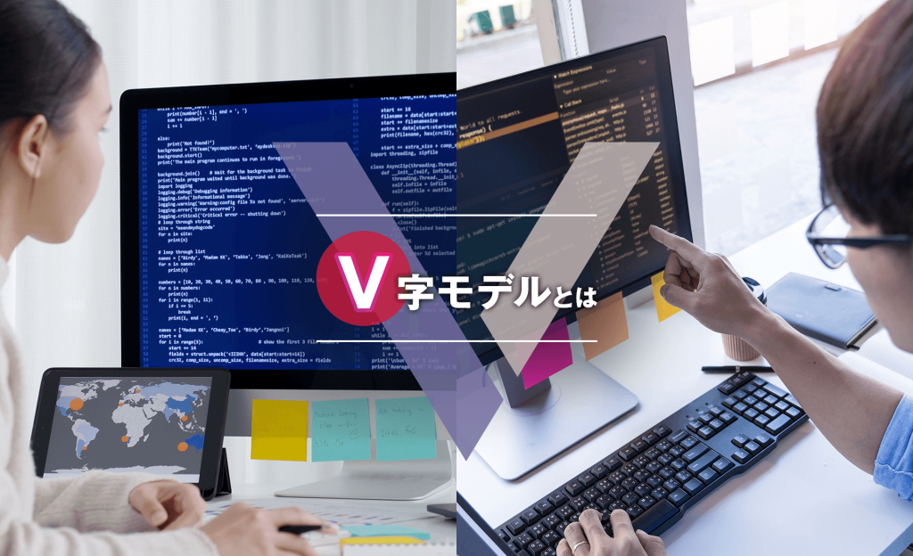 V字モデルとは？開発とテストの流れ、活用するメリット・注意点を解説