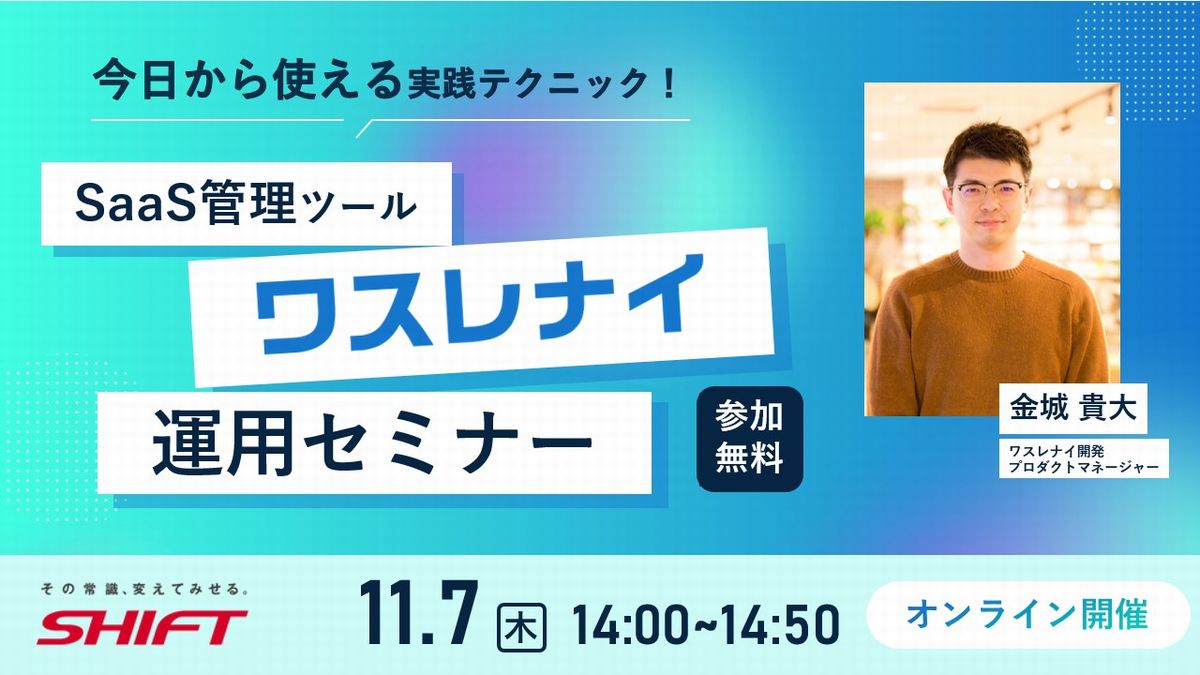 今日から使える実践テクニック！SaaS管理ツール「ワスレナイ」の運用セミナー