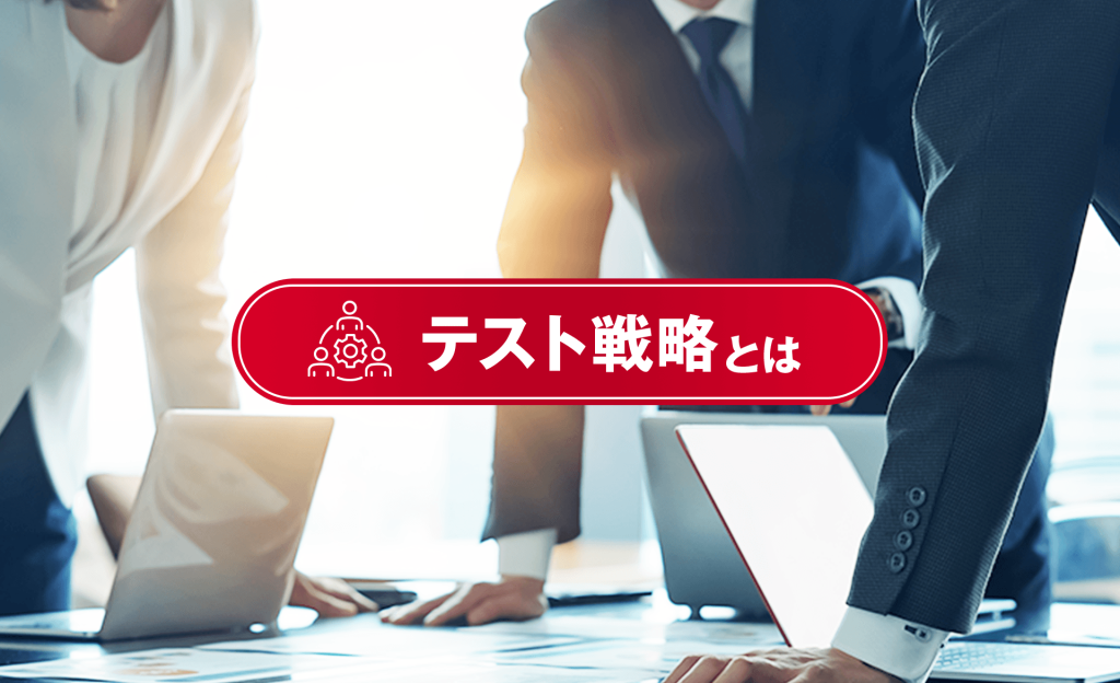 テスト戦略とは?立て方やポイント、テスト計画についても解説