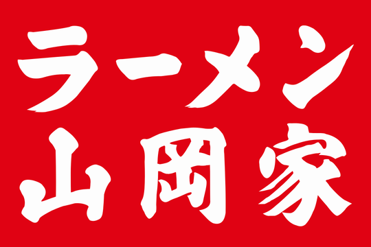 株式会社丸千代山岡家