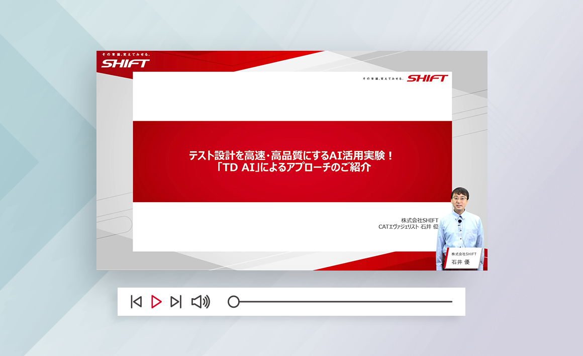 テスト設計を高速・高品質にするAI活用実験！ 「TD AI」によるアプローチのご紹介