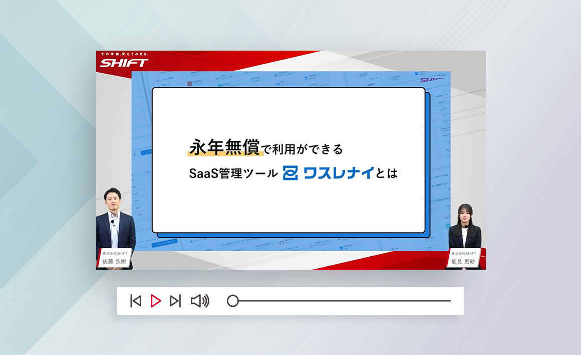 利用は永遠無償！ SaaS管理ツール「ワスレナイ」とは