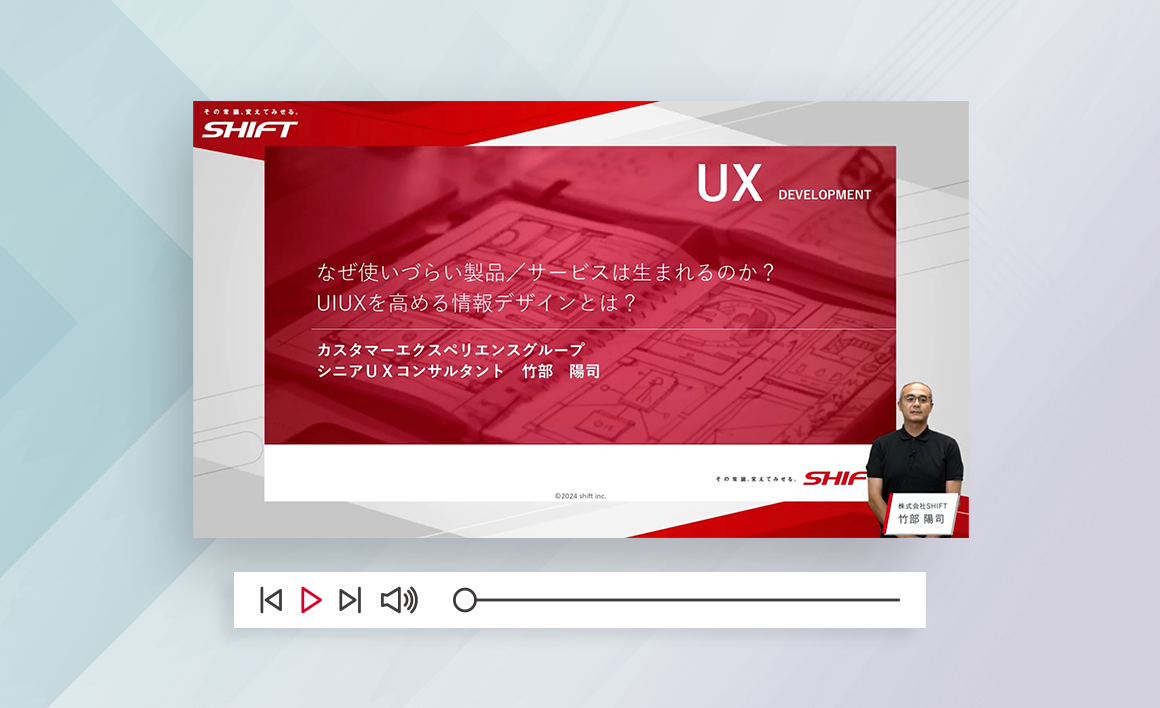 なぜ使いづらい製品／サービスは生まれるのか？UI/UXを高める情報デザインとは？