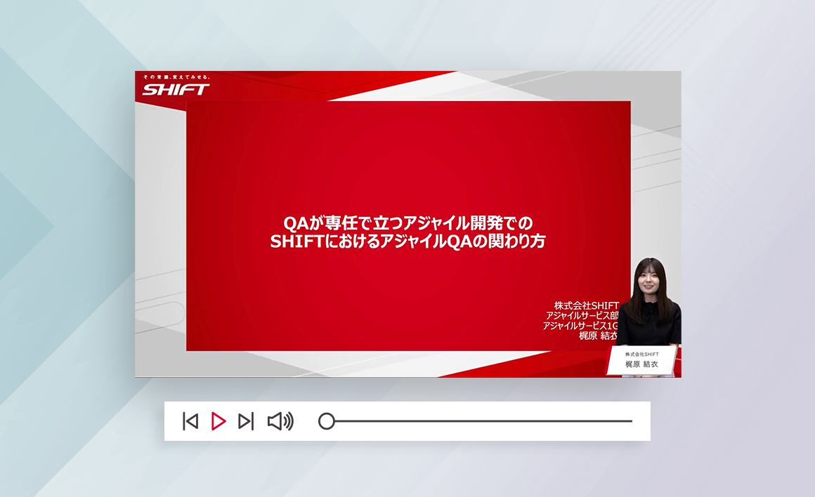QAが専任で立つアジャイル開発での、SHIFTにおけるアジャイルQAの関わり方