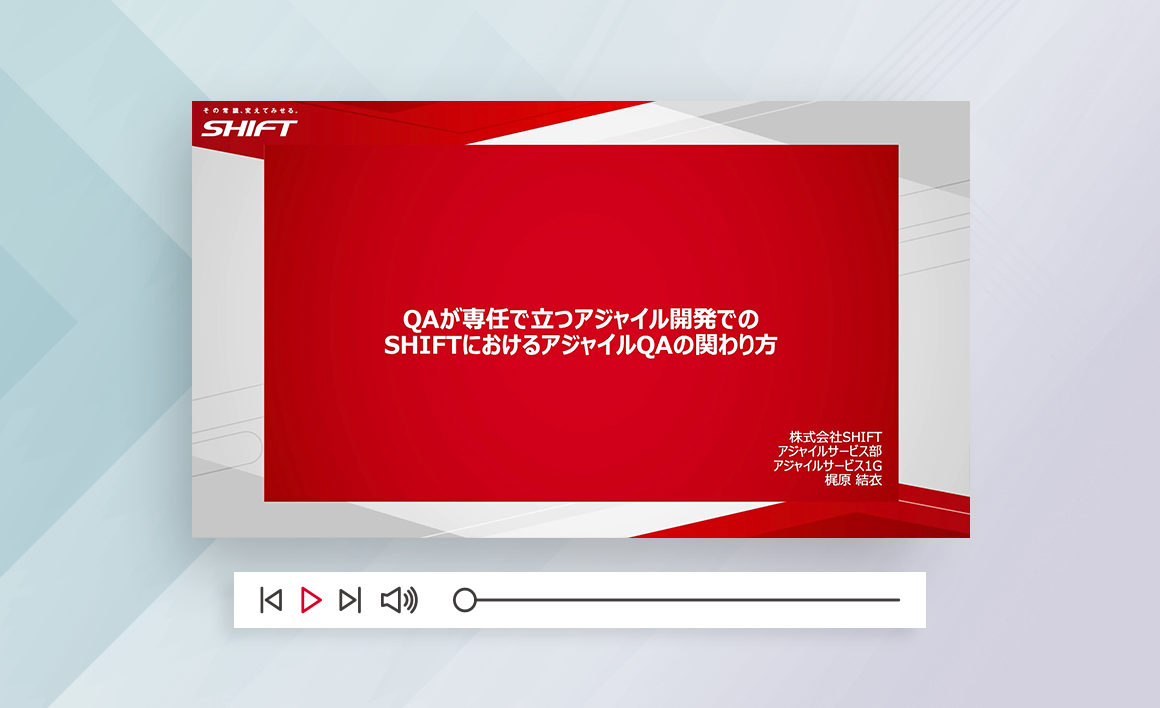 QAが専任で立つアジャイル開発での、SHIFTにおけるアジャイルQAの関わり方
