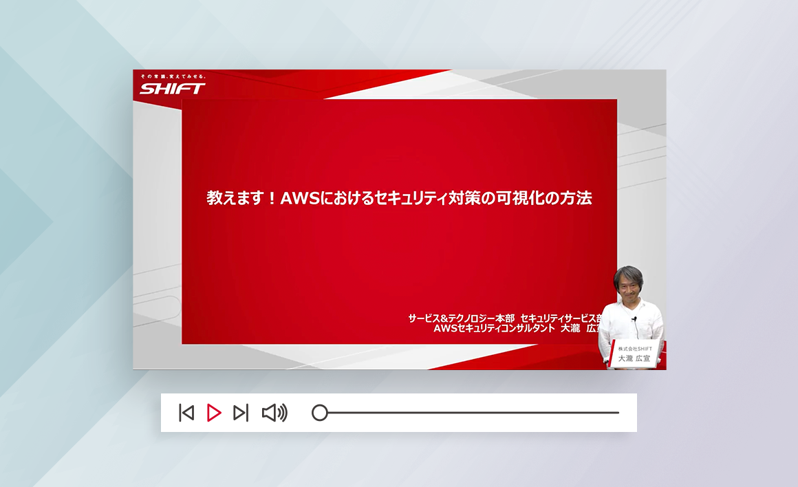 教えます！AWSにおけるセキュリティ対策の可視化の方法