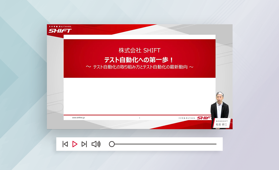 テスト自動化への第一歩！テスト自動化の取り組み方とテスト自動化の最新動向