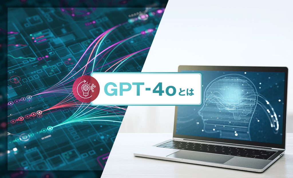 GPT-4oとは？GPT-4から進化した点、機能別のアップデート内容を解説