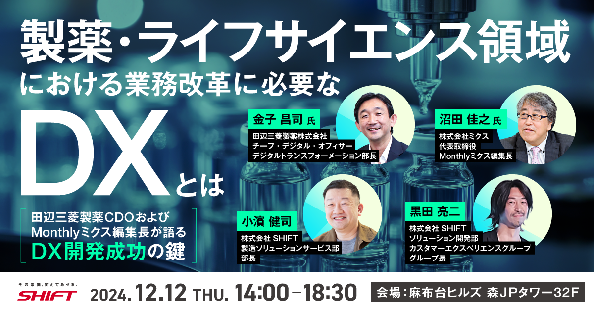 製薬・ライフサイエンス領域における業務改革に必要なDXとは～田辺三菱製薬CDOおよびMonthlyミクス編集長が語るDX開発成功の鍵～