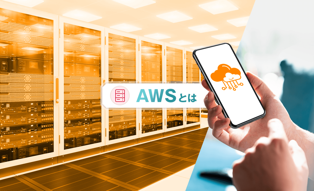 AWSとは？できることや利用するメリット・注意点をわかりやすく解説