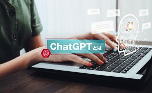 ChatGPTとは？GPT-4oができること、メリット・注意点をわかりやすく解説