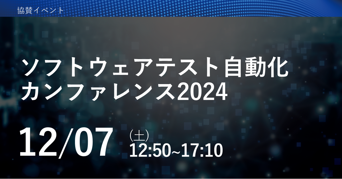 ソフトウェアテスト自動化カンファレンス2024