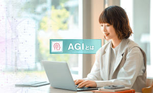 AGI（汎用型人工知能）とは？従来のAIやASIとの違い、できることを解説