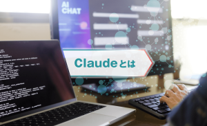 Claude（クロード）はChatGPTよりも凄いAI？機能や活用方法を解説