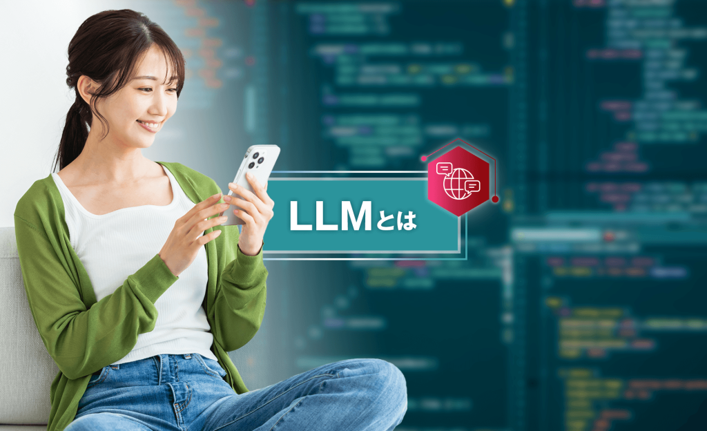 LLM（大規模言語モデル）とは？文章を作成する仕組みや種類について解説