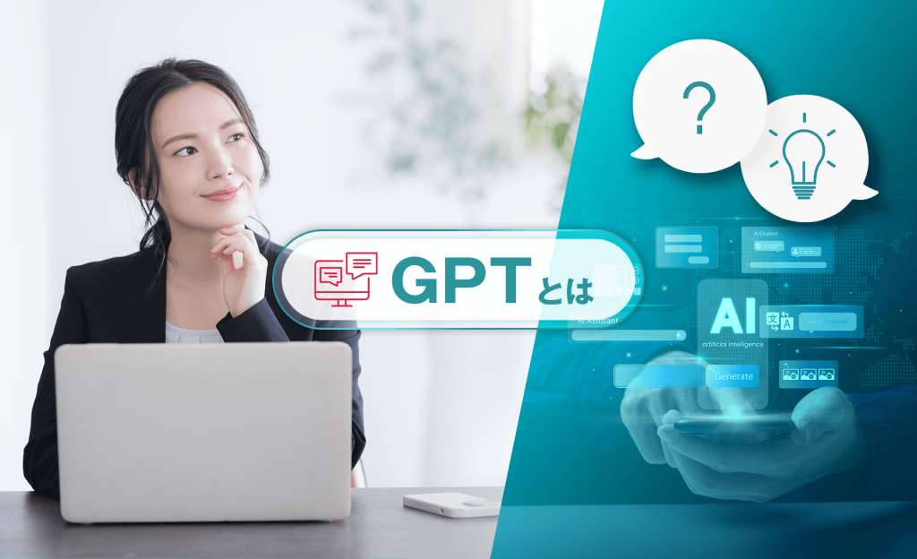 ChatGPTのコア技術「GPT」とは？できることや仕組みについて解説