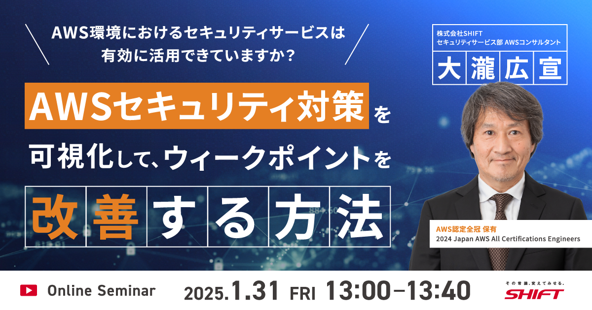 AWS環境におけるセキュリティサービスは有効に活用できていますか？「AWSセキュリティ対策を可視化して、ウィークポイントを改善する方法」