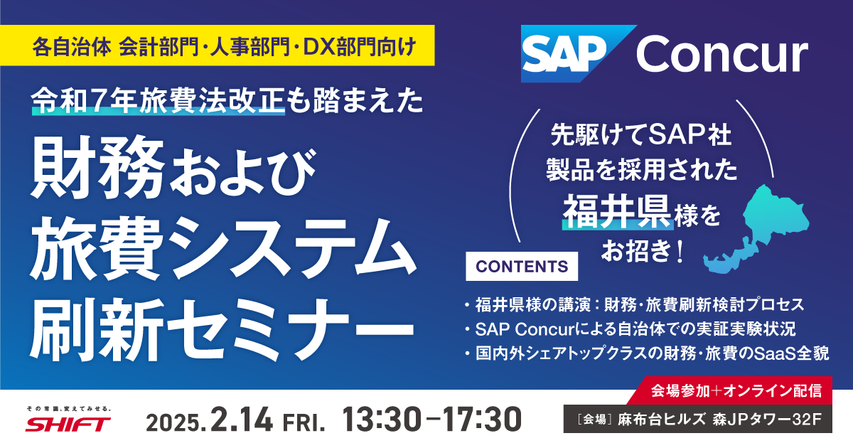 令和7年改正旅費法施行も踏まえた自治体向け財務及び旅費システム刷新セミナー