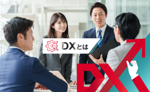 DX（デジタルトランスフォーメーション）とは？なぜ必要なのか、進め方もあわせて解説