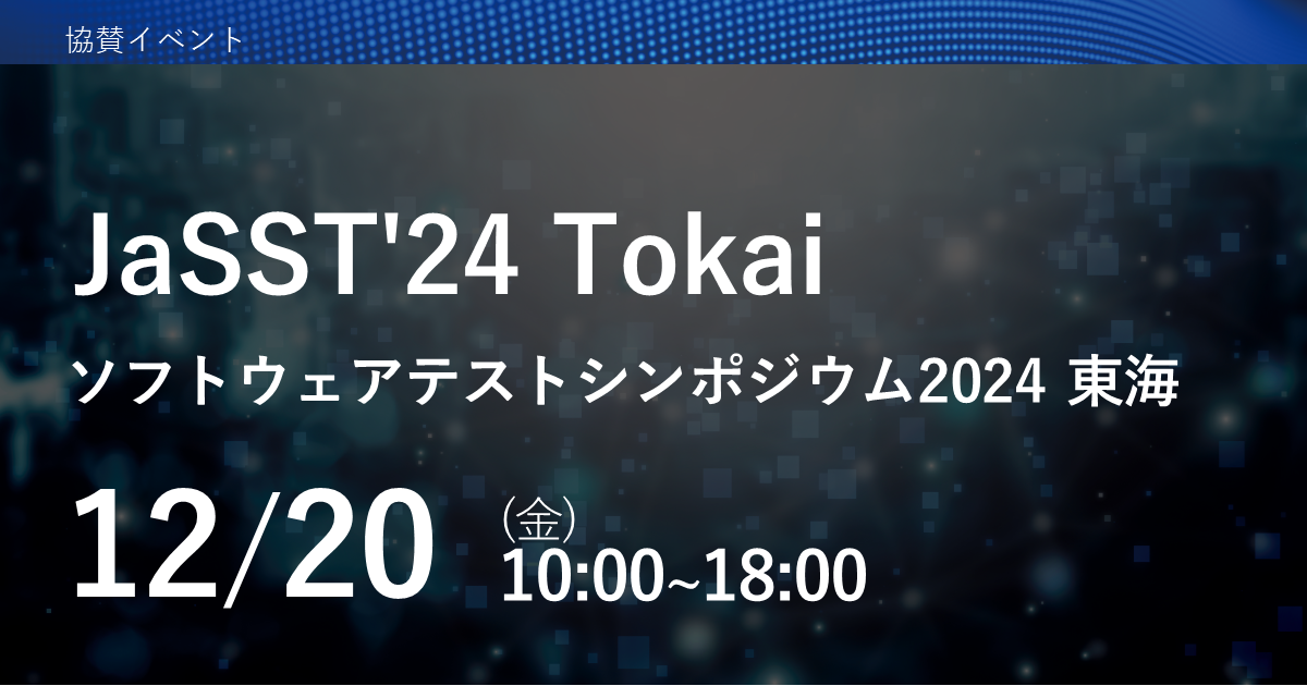 JaSST’24 Tokai ソフトウェアテストシンポジウム2024 東海