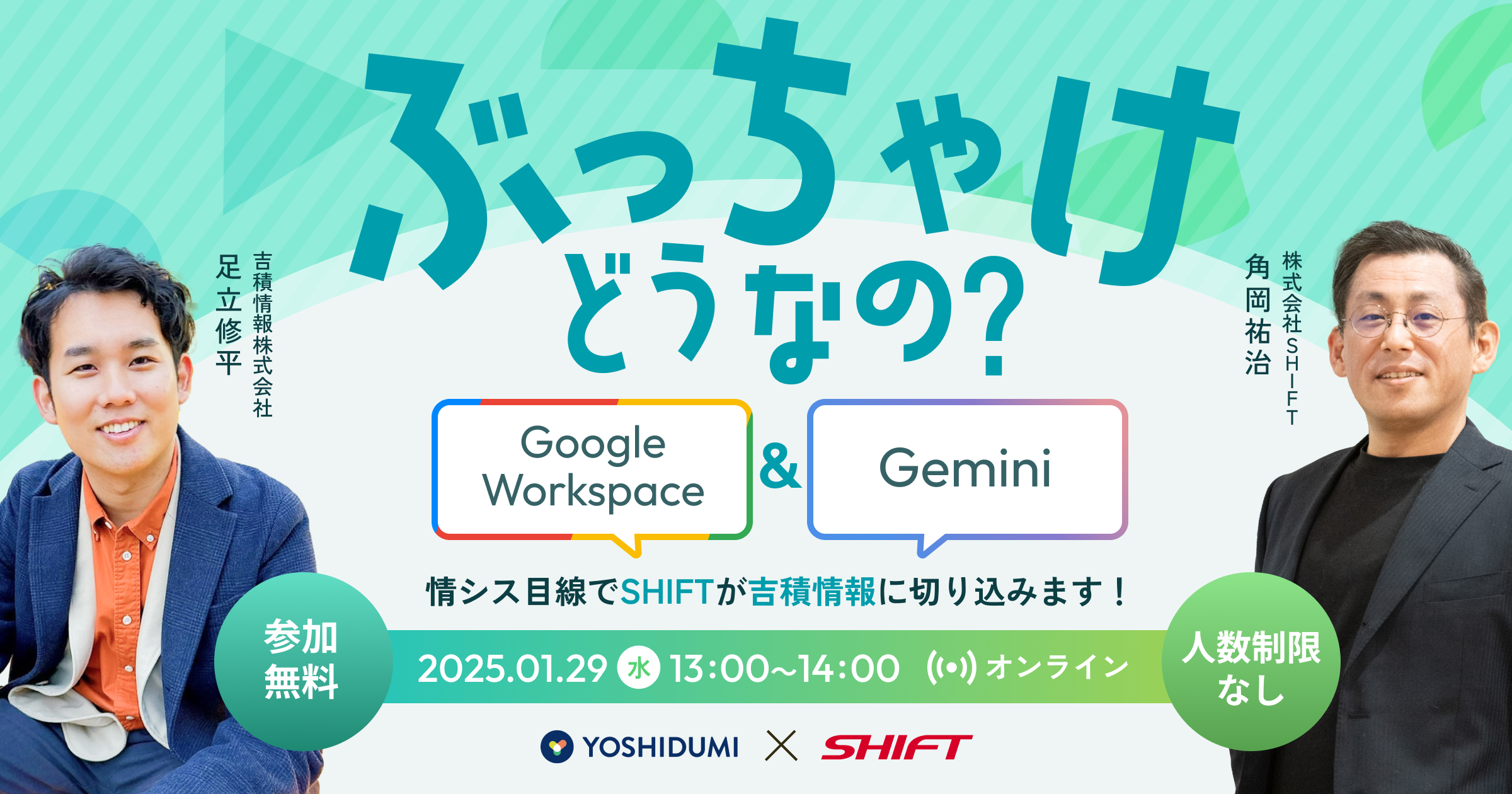 「ぶっちゃけどうなの？Google Workspace ・ Gemini」情シス目線でSHIFTが吉積情報に切り込みます