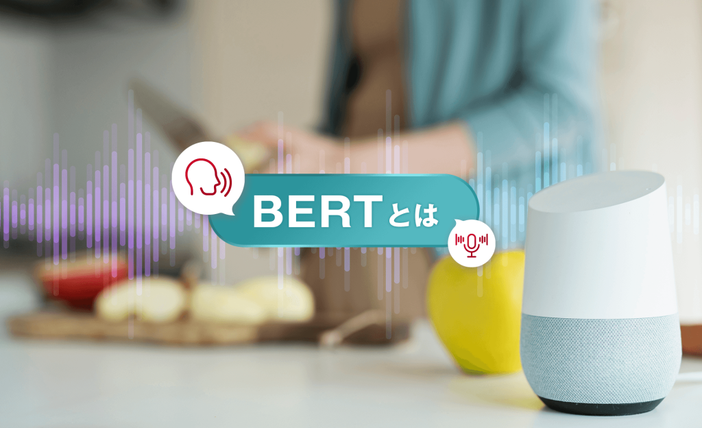 BERTとは？Googleの自然言語処理モデルがもつメリット、活用例を解説