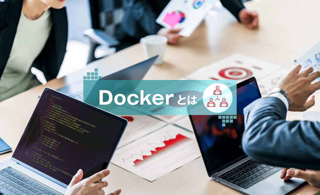 Dockerとは？コンテナ型の仕組みやメリット・デメリット、利用手順を解説